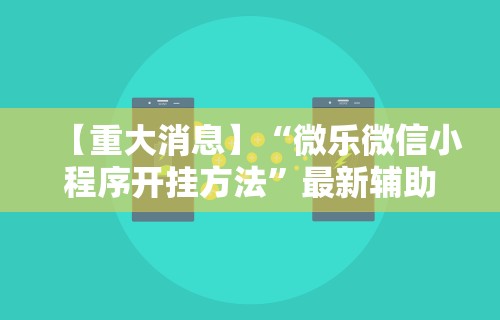 [教程经验]“上燕秦皇岛麻将挂”详细开挂玩法
