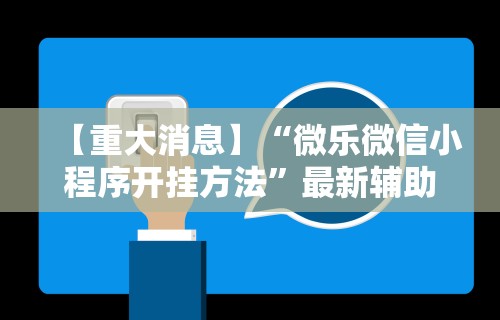 [推荐]“宜春情怀麻将怎么开挂”附开挂脚本详细步骤