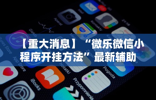玩家必看教程“盼盼麻将如何开挂视频讲解”真可以装挂