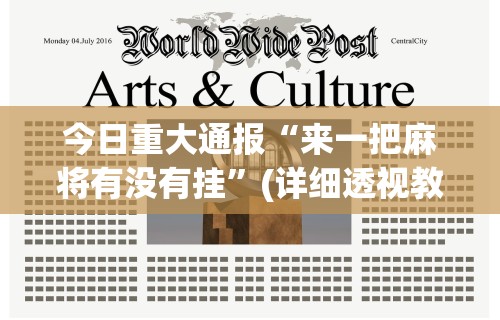 今日重大通报“来一把麻将有没有挂	”(详细透视教程)-