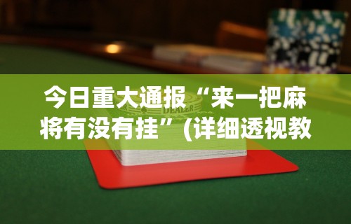 玩家必看教程“陕西微乐麻将万能开挂器怎么发现”开挂(透视)辅助教程