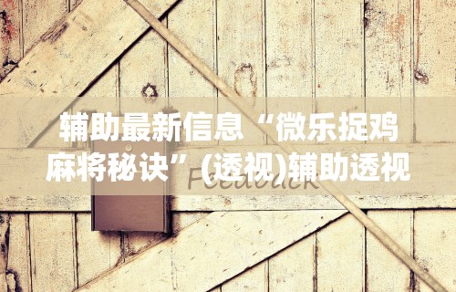 独家分析“麻将开挂神器软件下载”作弊挂(辅助外挂+