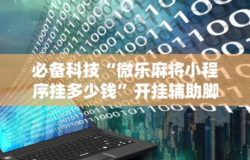 一键必胜“跑胡子必胜绝技视频”开挂神器{透视辅助}全揭秘