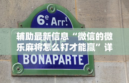辅助最新信息“微信的微乐麻将怎么打才能赢”详细透视辅助教程官方正版下载