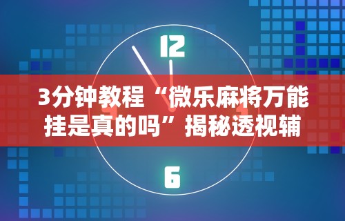 玩家必看教程“麻将起手怎么拿牌”开挂辅助详细步骤