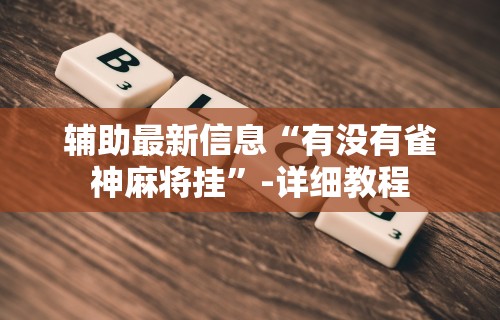 实测神器辅助“青田麻将打法技巧图解	”(果然有透视挂) 