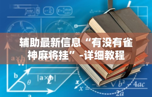 实测辅助“微乐麻将万能开挂器免费(详细真的有挂)-知乎