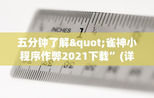 五分钟了解"雀神小程序作弊2021下载”(详细透视教程)-