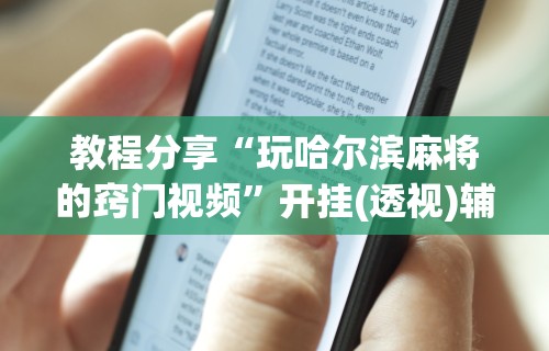 教程分享“玩哈尔滨麻将的窍门视频”开挂(透视)辅助教程