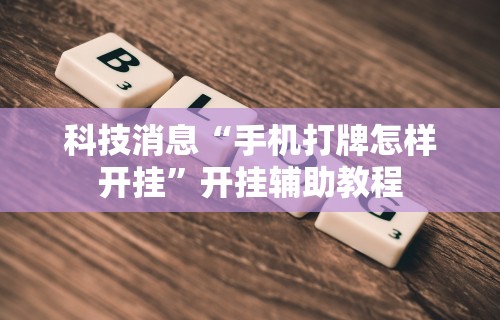 全新解说雀神会能开挂不”详细开挂玩法