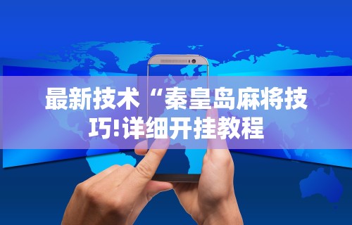 最新技术“秦皇岛麻将技巧!详细开挂教程