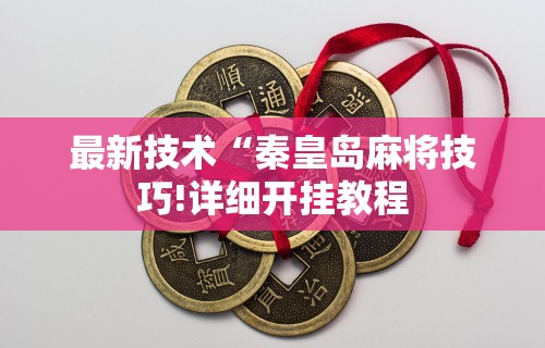 【玩家新攻略】“微乐麻将 有挂吗”(必胜开挂神器)