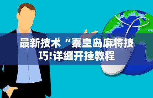 实测脚本“微信微乐跑得快记牌器”(透视)开挂辅助脚本+详细开挂安装教程