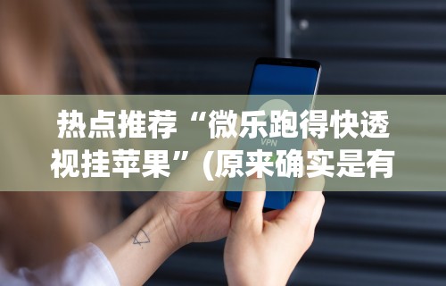 最新引进“微乐游戏到底有没有挂”必胜开挂神器