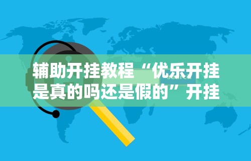 科技媒体实测“微乐内蒙麻将开挂免费下载安装”可以开挂作弊