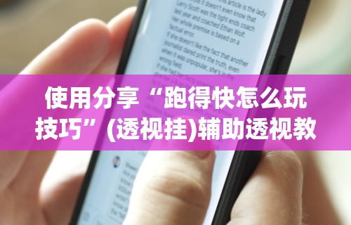 使用分享“跑得快怎么玩技巧”(透视挂)辅助透视教程