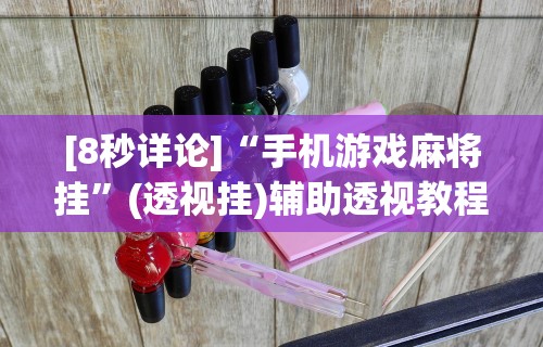 两分钟了解“麻将有人开挂吗现在”(透视曝光猫腻)