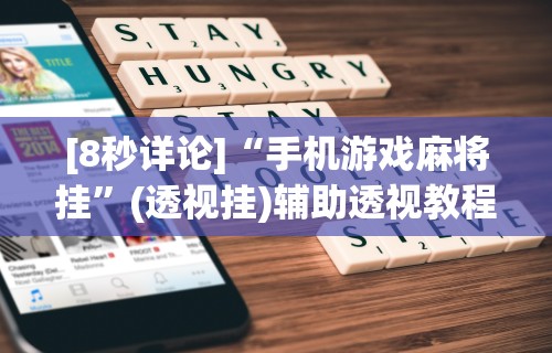 [8秒详论]“手机游戏麻将挂	”(透视挂)辅助透视教程