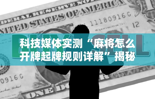 【玩家必备技术】“微乐麻将有挂吗是不是真的假的呀”附开挂脚本详细步骤