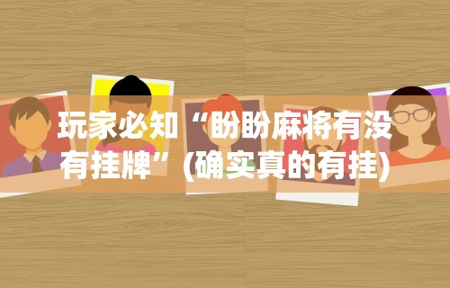 玩家必备攻略!打三张牌怎样才能赢”揭秘透视辅助万能挂