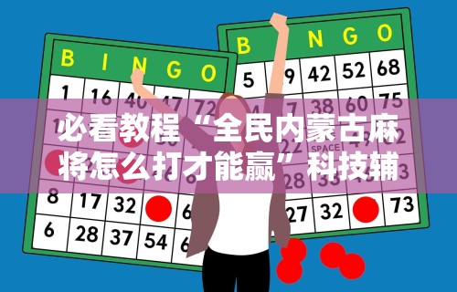 [分析]“长春麻将小鸡飞蛋怎么赢	”通用版下载教程