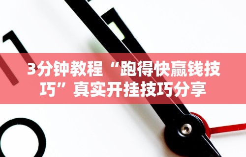 3分钟教程“跑得快赢钱技巧”真实开挂技巧分享