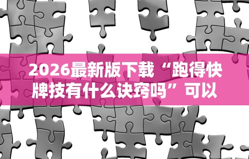 [教程经验]“微乐麻将是不是有挂确实有挂”(太坑了果然有挂)