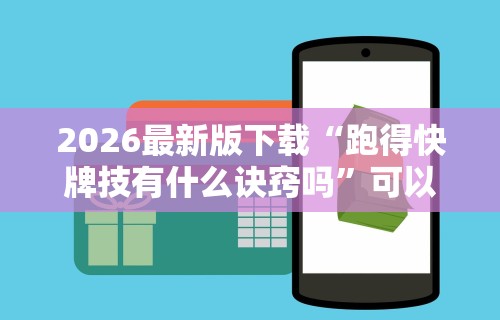 今日重磅消息“情怀麻将是不是有挂	”附开挂脚本详细教程