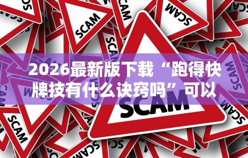 2026最新版下载“跑得快牌技有什么诀窍吗”可以开挂作弊