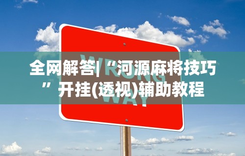 强力推荐“海满麻将外卦神器下载安装”(透视)其实确实有挂