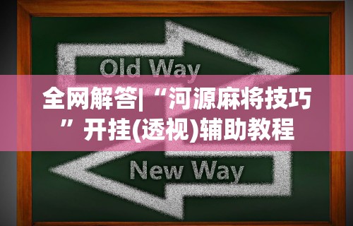 一分钟讲解“微乐麻将输赢有什么规律”附开挂脚本详细教程