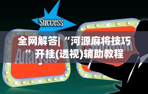 【头条新闻】“盼盼麻将如何开挂教程视频”开挂辅助详细步骤