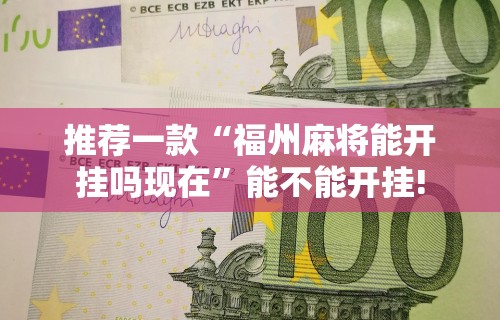 一分钟了解!跑得快小程序记牌器”(确实真的有挂)