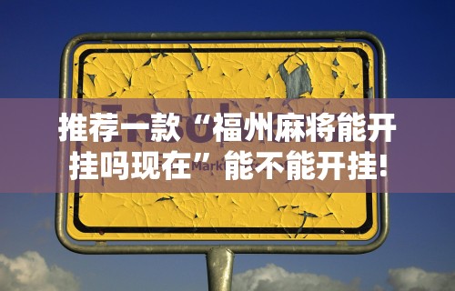玩家必知“麻将带风怎么能赢	”真的有挂