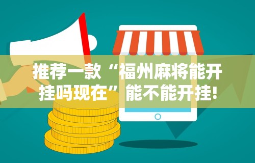 重大通报“微乐麻将外卦神器通用版下载”原来有神器下载!