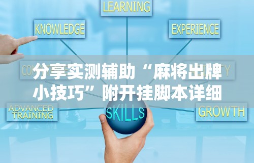 分享实测辅助“麻将出牌小技巧”附开挂脚本详细步骤