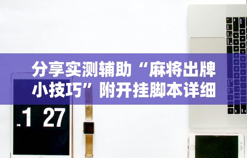 2026最新版下载“微乐必赢辅助器开挂多少钱一个”（透视挂）辅助神器教程