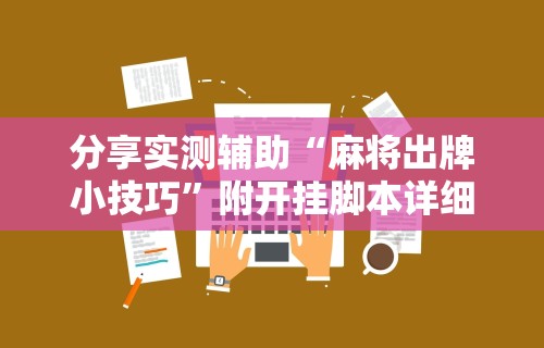 强力推荐“海满麻将外卦神器下载安装”(透视)其实确实有挂
