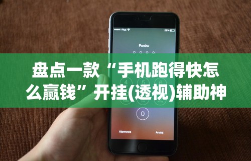 盘点一款“手机跑得快怎么赢钱”开挂(透视)辅助神器
