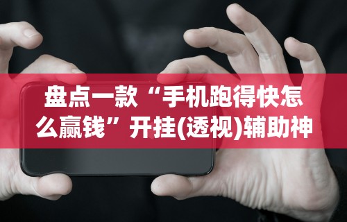 科技通报“微友麻将万能开挂器”开挂辅助详细步骤