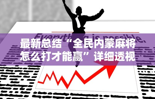 一分钟了解!铜陵麻将的诀窍”作弊(透视)透视辅助
