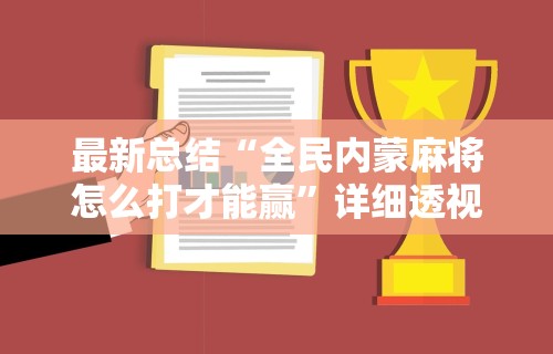 万能开挂辅助“秦皇岛麻将外卦”作弊挂(辅助外挂+教程)