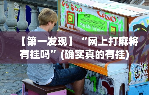 【第一发现】“网上打麻将有挂吗”(确实真的有挂)