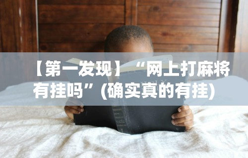 【技术分享】“安装麻将挂需要多少钱”(曝光透视必备猫腻)