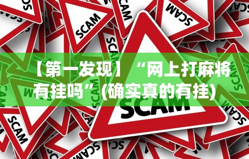【第一发现】“网上打麻将有挂吗	”(确实真的有挂)