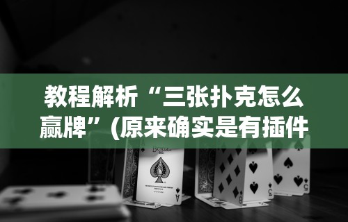 终于知道	”在手机上怎么打麻将才能赢”开挂(透视)辅助教程