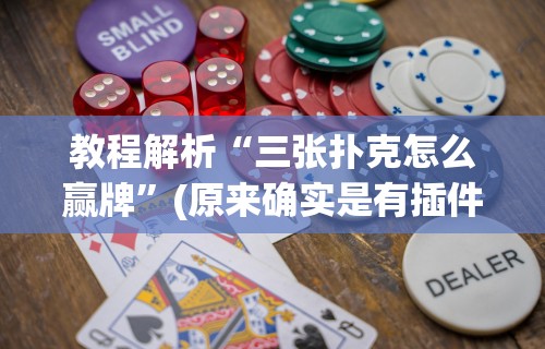 教程解析“三张扑克怎么赢牌	”(原来确实是有插件) 