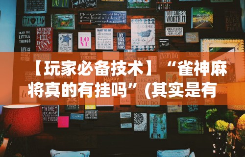 【头条新闻】“盼盼麻将如何开挂教程视频”开挂辅助详细步骤