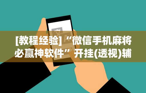 独家脚本实测“打三张牌赢钱方法有哪些图片”详细外挂透视辅助软件教程