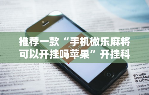 独家脚本实测“手机上玩牌怎么开挂	”通用版下载教程!